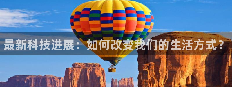 最新科技进展：如何改变我们的生活方式？