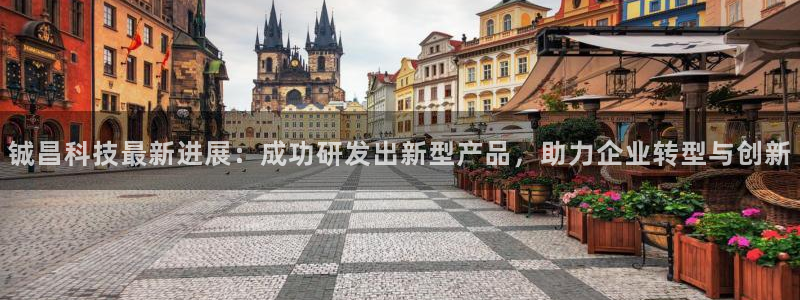 铖昌科技最新进展：成功研发出新型产品，助力企业转型与创新