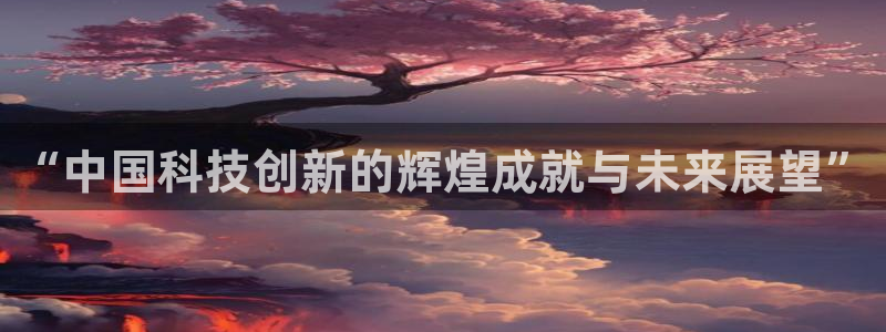 “中国科技创新的辉煌成就与未来展望”