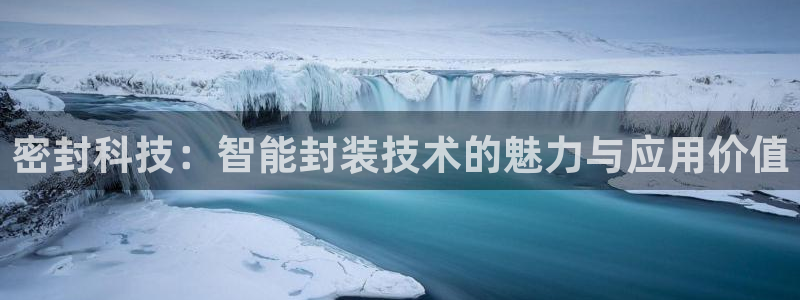 密封科技：智能封装技术的魅力与应用价值
