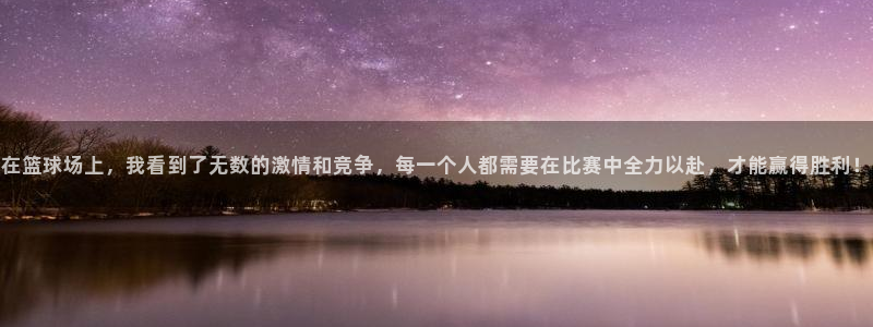 在篮球场上，我看到了无数的激情和竞争，每一个人都需要在比赛中全力以赴，才能赢得胜利！